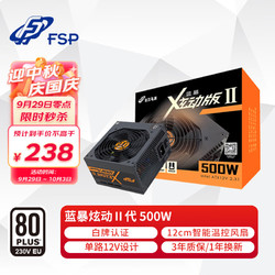 FSP 全汉 蓝暴炫动Ⅱ代 ATX500-55HYN 白牌（80%） 500W