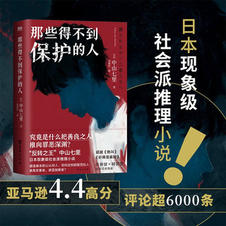 那些得不到保护的人 中山七里 日本现象级社会派推理小说 佐藤健×阿部宽两大男神联袂主演电影原小说 磨铁图书 书籍