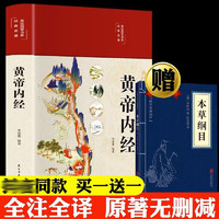 全2册黄帝内经全集本草纲目原文白话文版图解全注全彩图中医基础理论养生书籍