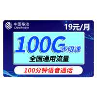 中国移动 瑞兔卡 19元月租（100G通用流量(不限APP)+100分钟通话+激活领20元话费）