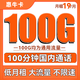  中国联通 惠牛卡 19元月租（100G通用流量+100分钟通话）　