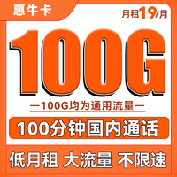 中国联通 惠牛卡 19元月租（100G通用流量+100分钟通话）