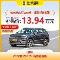 上汽大众 大众途岳2022款280TSI两驱舒适版 买车新车 车小蜂汽车新车订金