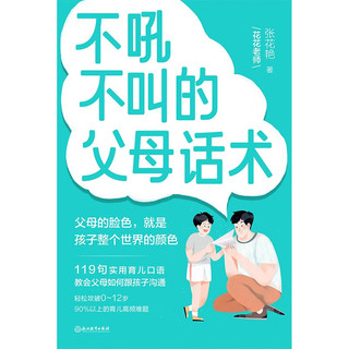 不吼不叫的父母话术 张花艳 翻开这本书 帮你解决0-12岁90%以上的育儿难题 全彩印刷 育儿 家庭教育 儿童心理学 磨铁