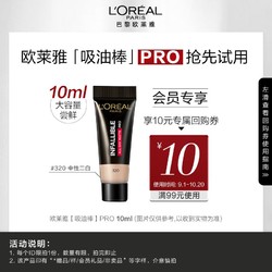 L'OREAL PARIS 巴黎欧莱雅 欧莱雅吸油棒PRO  10ml 小样*1