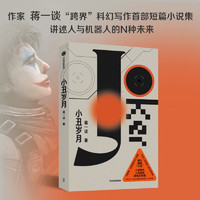 小丑岁月 作家 蒋一谈 首部科幻小说集 讲述人与机器人的N种未来 中信出版社