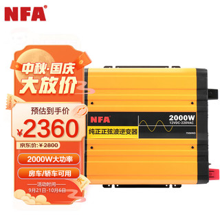 NFA 纽福克斯 7556N 2000W大功率车载逆变器 纯正正弦波 12V转220V转换器 稳定电压逆变器 配连接线 直发