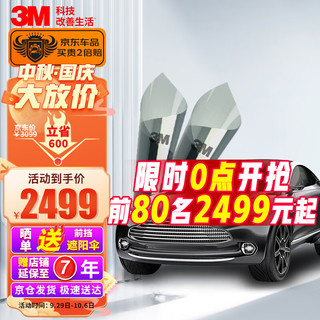 3M 汽车贴膜 遮阳挡光 朗嘉 全车（浅色）SUV 汽车膜 车膜 太阳膜 隔热膜 轿车 SUV MPV 包安装 汽车用品