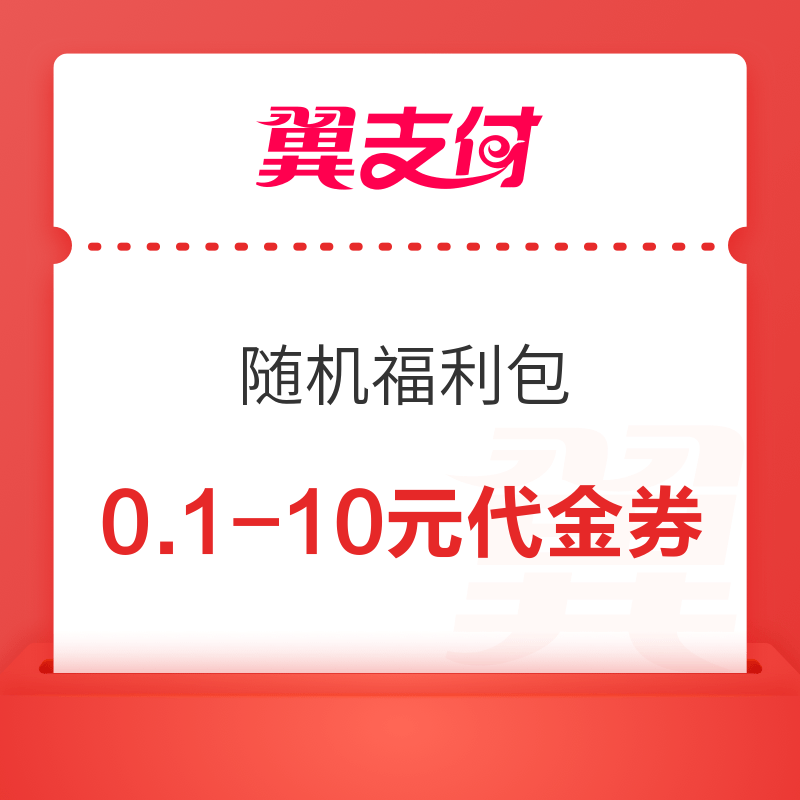 翼支付 免费领话费券、水电煤券、电商通用券