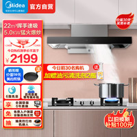 Midea 美的 烟灶套装 22立方智能挥手欧式油烟机+4.8kw天然气灶油烟机