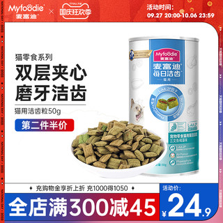 Myfoodie 麦富迪 猫零食 三文鱼褐藻味洁齿粒 50g