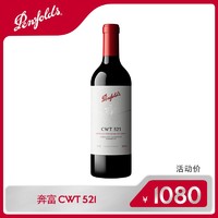 Penfolds 奔富 CWT521 珍藏尊享系列中国产区葡萄酒
