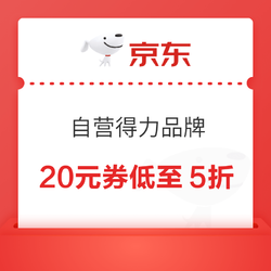 京东自营 得力品牌 满55-20元、满29-3元券