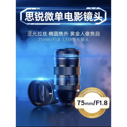 SIRUI 思锐 75mmF1.8 相机镜头半画幅1.33X变形镜头 微单vlog视频微电影镜头 75mmF1.8（E卡口）