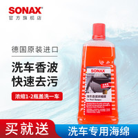 SONAX 进口sonax索纳克斯洗车液浓缩汽车去污不伤漆泡沫清洗液通用中性