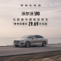 VOLVO 沃尔沃 S90 下订享10,000元购车补贴 订金