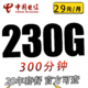 中国电信 吉利卡29元230G全国流量不限速300分钟（20年套餐）