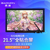GAOMON 高漫 G22全贴合数位屏 手绘屏 电脑绘画屏 绘图屏 手写屏 液晶数位板手绘板