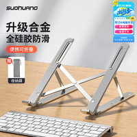 索皇 SUOHUANG S-057电脑支架铝合金笔记本散热垫增高15.6吋macbookpro可升降调节悬空便携收纳桌面