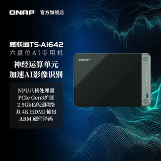 威联通（QNAP）TS-AI642 六盘位八核处理器nas网络存储（含硬盘8T*6）