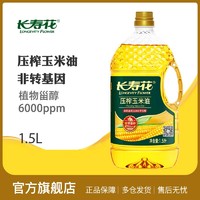 长寿花 压榨玉米油1.5L*1非转基因物理压榨一级玉米胚芽油食用油