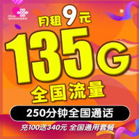 中国联通 流量卡星杯卡 9元月租+103G通用流量+100分钟通话