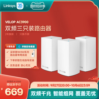 LINKSYS 领势 VELOP全屋覆盖wifi路由器WHW0103高通四核芯片分布式MESH双频3900M千兆大户型家用