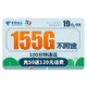 中国电信 湖北电话卡 19元月租+155G全国流量+100分钟通话+首月免月租+流量/通话长期可续