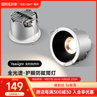 Yeelight 易来 筒灯智能护眼嵌入式LED灯家用客厅天花灯防眩射灯全光谱