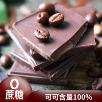 如恋 0糖100%纯脂黑巧克力130克*1盒
