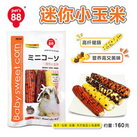 Pet's 88 Pet's88滨田迷你小玉米-160g兔子仓鼠磨牙龙猫豚鼠磨牙零食