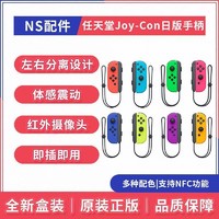 Nintendo 任天堂 日版 任天堂 Switch NS配件 左右手柄 joy-con 粉黄 紫绿 全新