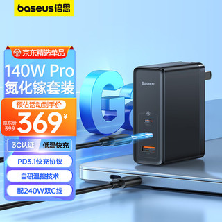 BASEUS 倍思 GaN5 Pro 氮化镓充电器 USB-A/双Type-C 140W 黑色+双Type-C 数据线 240W 1m 黑色