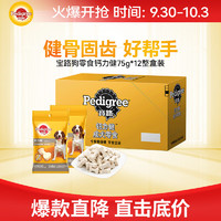 Pedigree 宝路 狗零食 钙力健 75g*12包