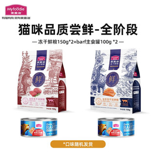 Myfoodie 麦富迪 猫粮 全价冻干双拼鲜粮成幼猫通用全期猫粮（添加生骨肉冻干） 尝鲜礼包