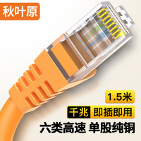 秋叶原(CHOSEAL)六类网线 CAT6类千兆高速电脑路由器宽带连接线 工程家用双绞非屏蔽成品跳线橙1.5米 QS2619C