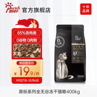 PURICH 醇粹 猫粮 85%肉含量幼猫成猫纯粹全价无谷冻干黑标猫粮5kg 赠品顽皮猫罐头95g