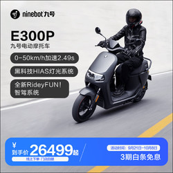 Ninebot 九号 E300P 电动摩托车 JH10000DT