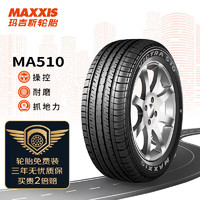 京东百亿补贴：MAXXIS 玛吉斯 MA510 汽车轮胎 经济耐用型 215/55R16 93H