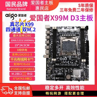 aigo 爱国者 X99M D3 真芯片 四通道双M.2 服务器多开游戏电脑主板