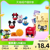 Disney 迪士尼 快乐萌友米奇米妮流心奶黄月饼50G中秋礼盒盲盒糕点