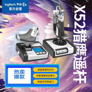 logitech 罗技 G）X52 HOTAS油门和摇杆模拟控制器 飞行模拟 赛钛客 X52 猎鹰摇杆