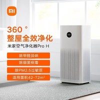 MI 小米 空气净化器PROH用卧室办公室内除甲醛雾霾PM2.5