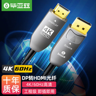 PLUS会员：Biaze 毕亚兹 DP转HDMI2.0光纤线 工程级10米 高清4K@60Hz公对公电脑显示器电视投影仪传输大屏拼接高清视频连接线