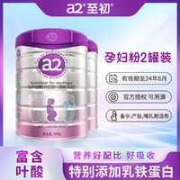 a2 艾尔 至初孕妇奶粉900g/罐*2罐适用备孕孕期产后