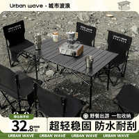 URBANWAVE 城市波浪 户外折叠桌