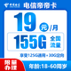 中国电信 帝帝卡 19元月租（155G全国流量＋首月免月租）