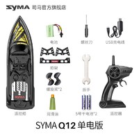 SYMA 司马 Q12遥控船快艇儿童玩具模型超长续航大马力高速水上玩具仿真遥控游艇防水高速挺生日礼物