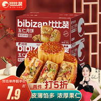 bi bi zan 比比赞 BIBIZAN）传统五仁月饼6枚300g 中式月饼送礼糕点心休闲零食品