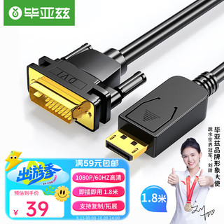 PLUS会员：Biaze 毕亚兹 DP转DVI转换线 1.8米  Displayport转DVI公对公高清转接头 电脑接显示器投影仪连接线 HX12